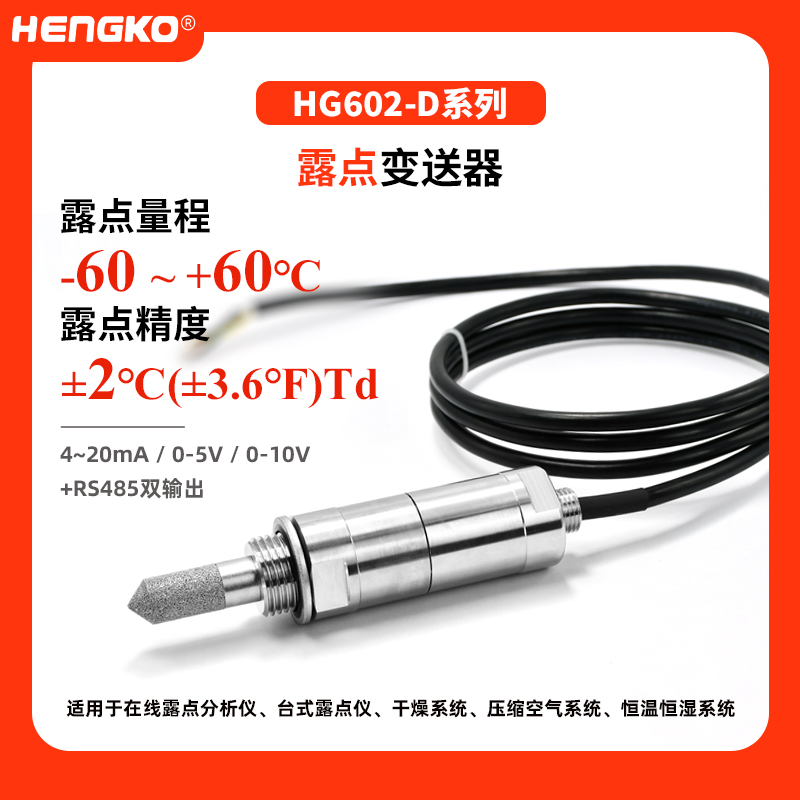 HG602  D系列露点变送器(-60~+60°C)